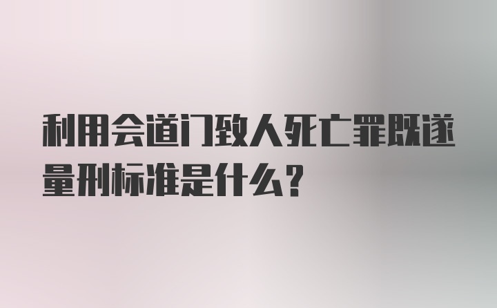 利用会道门致人死亡罪既遂量刑标准是什么？