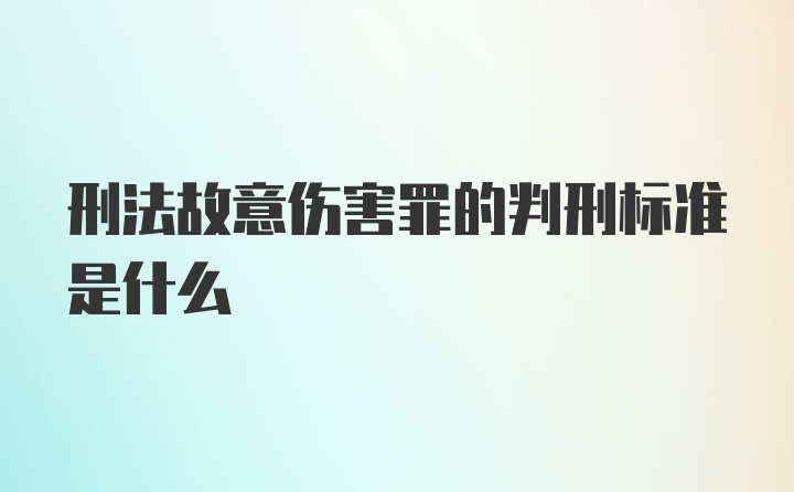 刑法故意伤害罪的判刑标准是什么