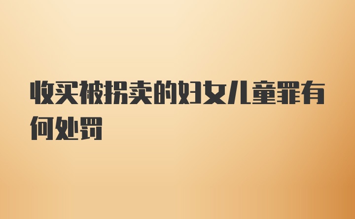 收买被拐卖的妇女儿童罪有何处罚