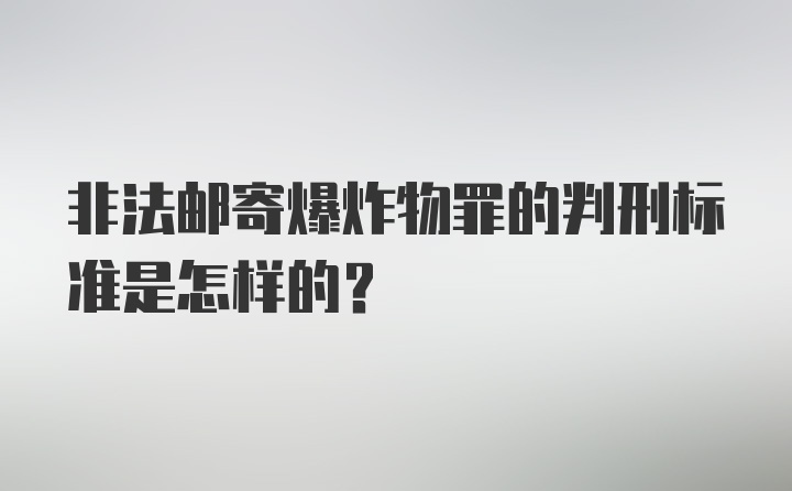 非法邮寄爆炸物罪的判刑标准是怎样的？