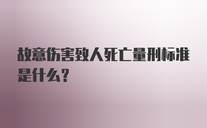 故意伤害致人死亡量刑标准是什么？