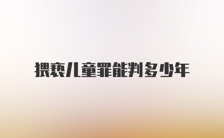 猥亵儿童罪能判多少年