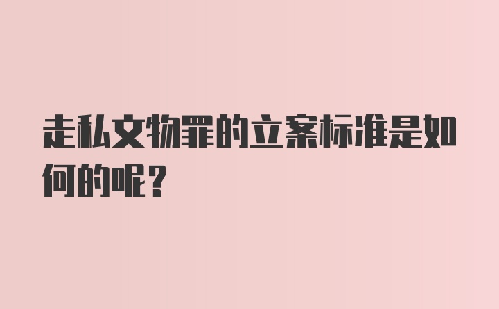 走私文物罪的立案标准是如何的呢？