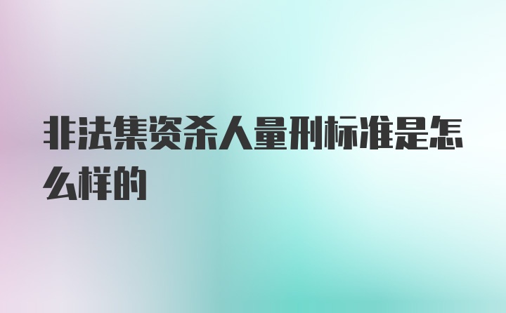 非法集资杀人量刑标准是怎么样的