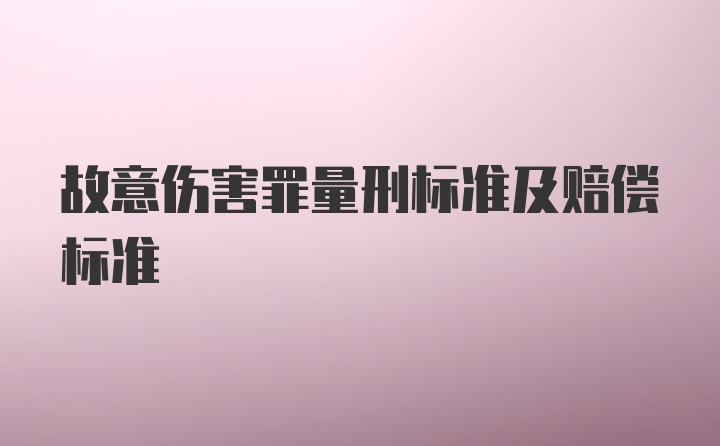 故意伤害罪量刑标准及赔偿标准