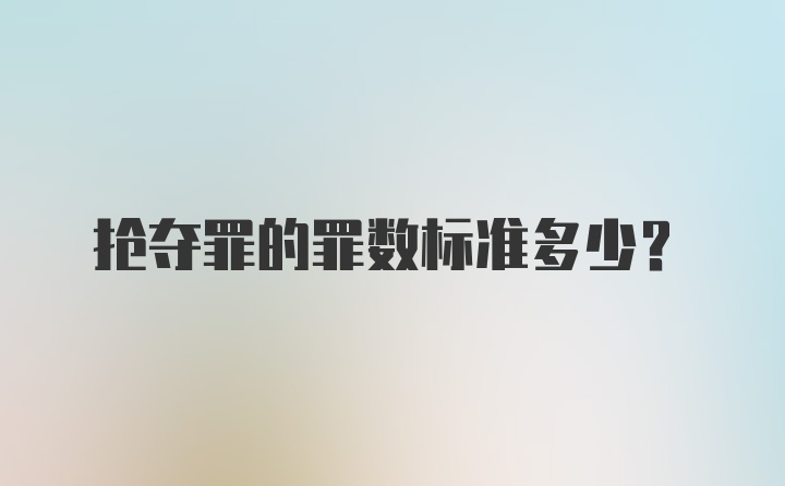 抢夺罪的罪数标准多少？