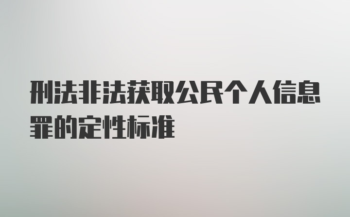 刑法非法获取公民个人信息罪的定性标准