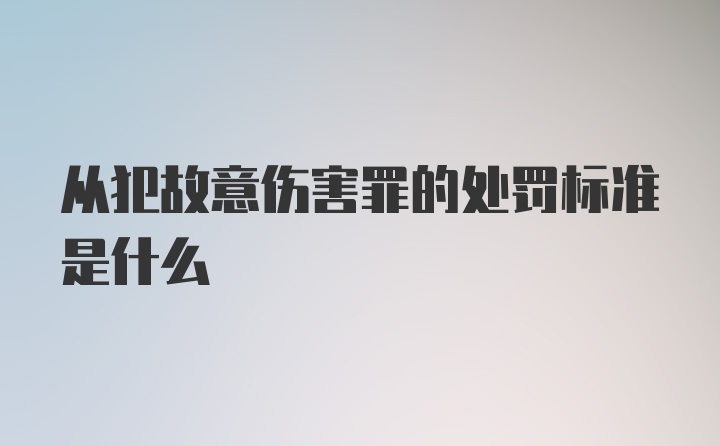 从犯故意伤害罪的处罚标准是什么