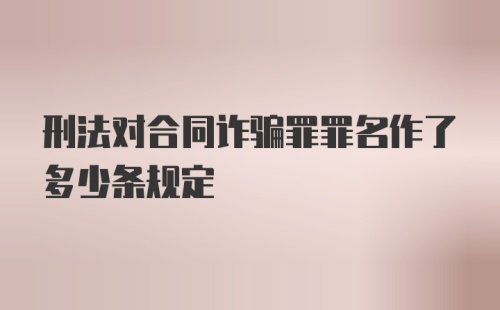 刑法对合同诈骗罪罪名作了多少条规定