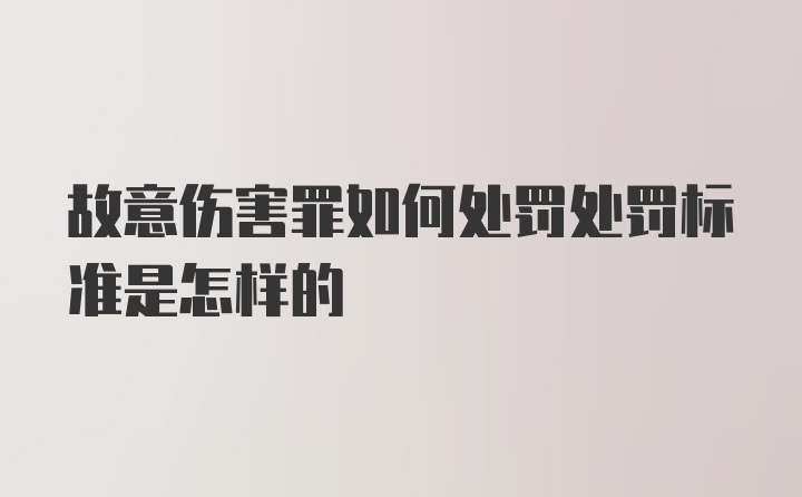 故意伤害罪如何处罚处罚标准是怎样的