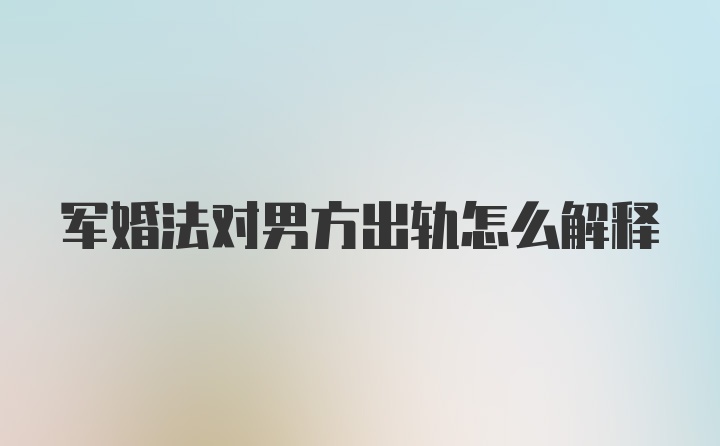 军婚法对男方出轨怎么解释