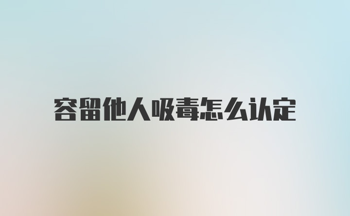 容留他人吸毒怎么认定