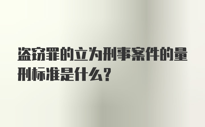 盗窃罪的立为刑事案件的量刑标准是什么?