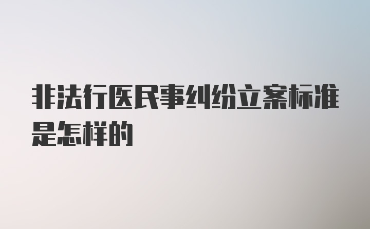 非法行医民事纠纷立案标准是怎样的