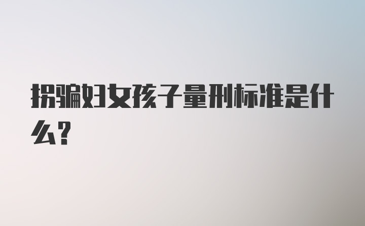 拐骗妇女孩子量刑标准是什么？