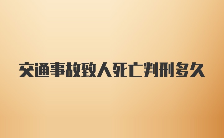 交通事故致人死亡判刑多久