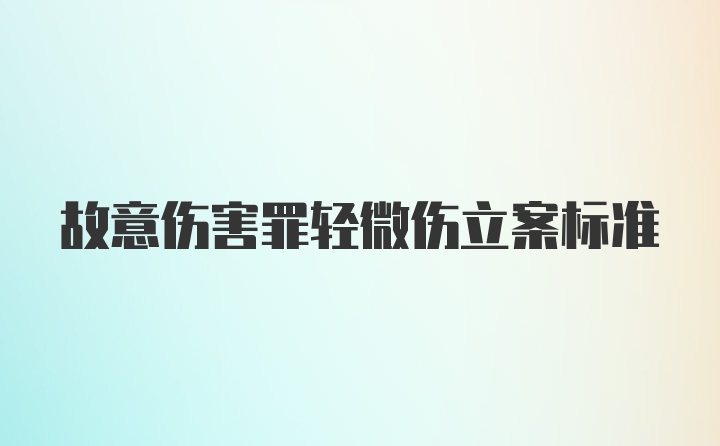 故意伤害罪轻微伤立案标准