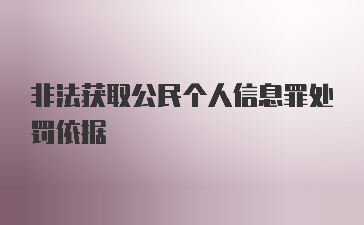 非法获取公民个人信息罪处罚依据