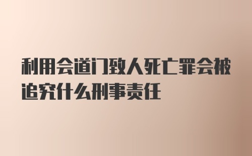 利用会道门致人死亡罪会被追究什么刑事责任