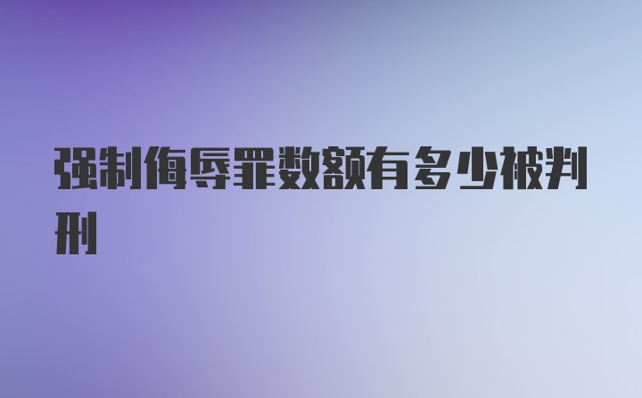 强制侮辱罪数额有多少被判刑