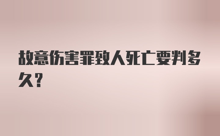 故意伤害罪致人死亡要判多久？