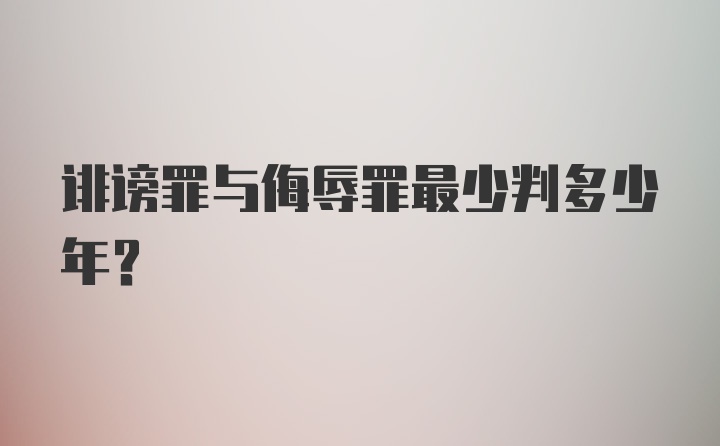 诽谤罪与侮辱罪最少判多少年?