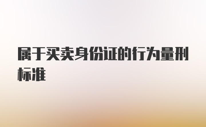 属于买卖身份证的行为量刑标准