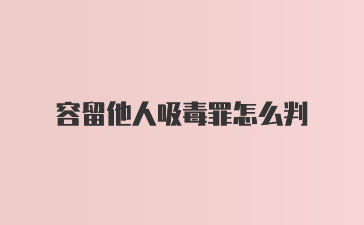 容留他人吸毒罪怎么判