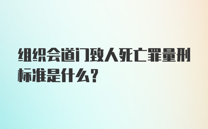 组织会道门致人死亡罪量刑标准是什么？