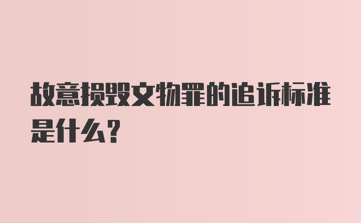 故意损毁文物罪的追诉标准是什么？