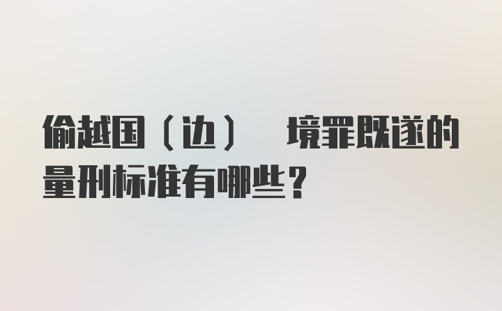 偷越国(边) 境罪既遂的量刑标准有哪些？