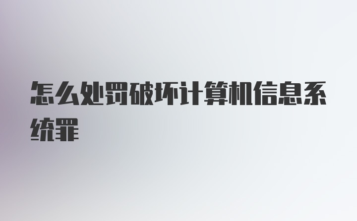 怎么处罚破坏计算机信息系统罪