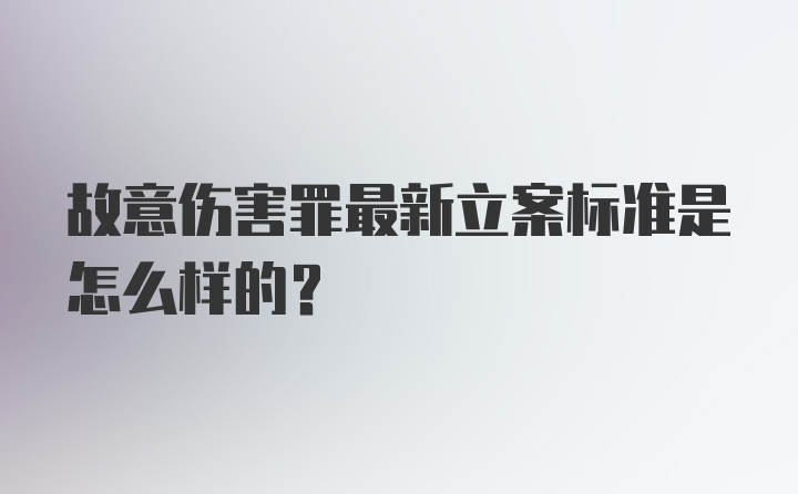 故意伤害罪最新立案标准是怎么样的？