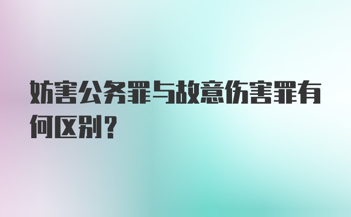 妨害公务罪与故意伤害罪有何区别？