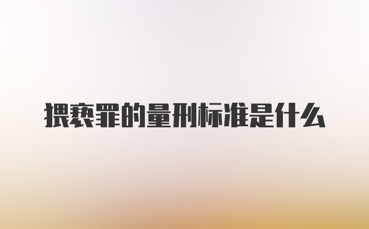 猥亵罪的量刑标准是什么