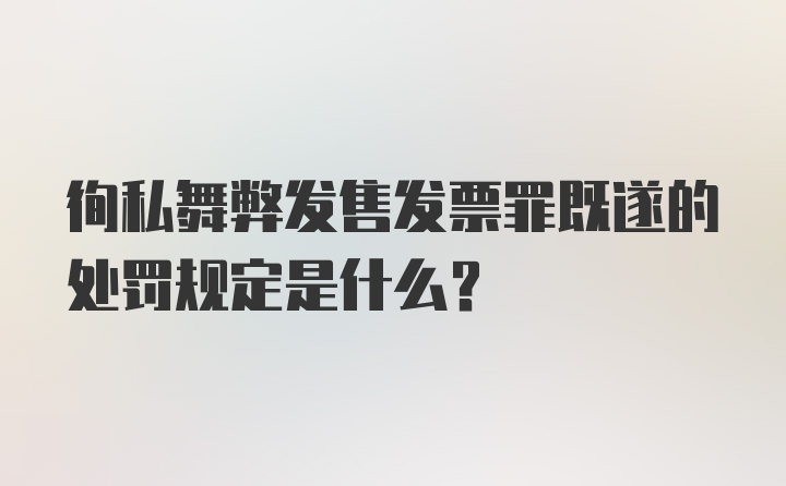 徇私舞弊发售发票罪既遂的处罚规定是什么？