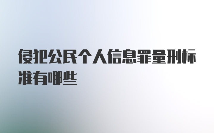 侵犯公民个人信息罪量刑标准有哪些