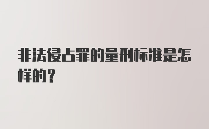 非法侵占罪的量刑标准是怎样的?