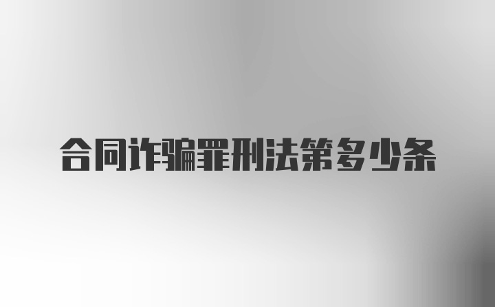 合同诈骗罪刑法第多少条