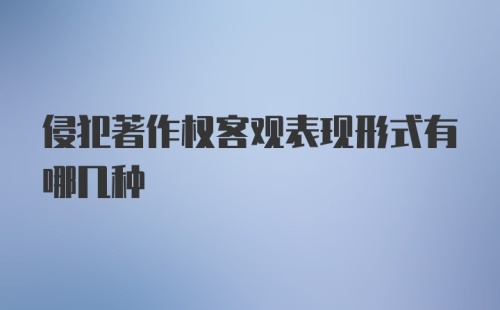 侵犯著作权客观表现形式有哪几种