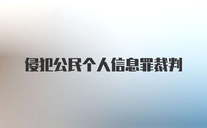 侵犯公民个人信息罪裁判