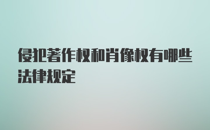 侵犯著作权和肖像权有哪些法律规定