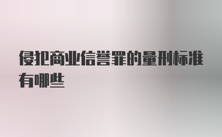 侵犯商业信誉罪的量刑标准有哪些