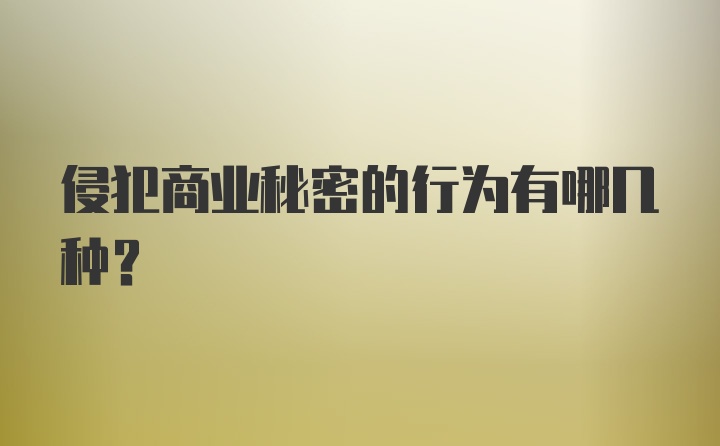 侵犯商业秘密的行为有哪几种？