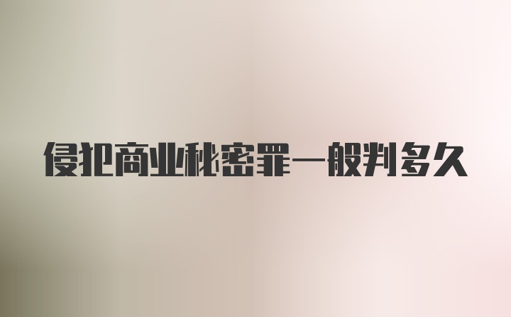 侵犯商业秘密罪一般判多久