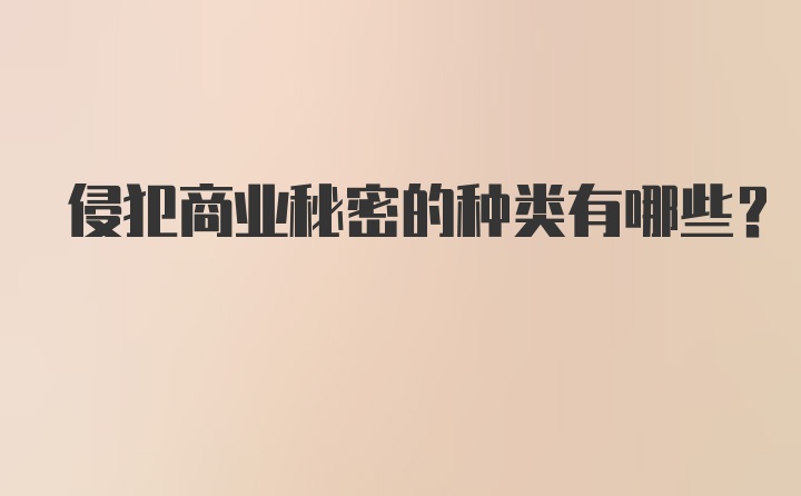 侵犯商业秘密的种类有哪些？