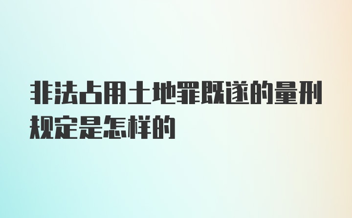 非法占用土地罪既遂的量刑规定是怎样的