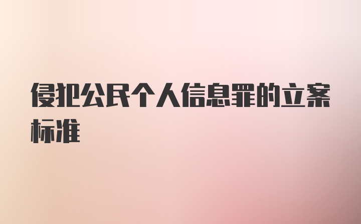 侵犯公民个人信息罪的立案标准