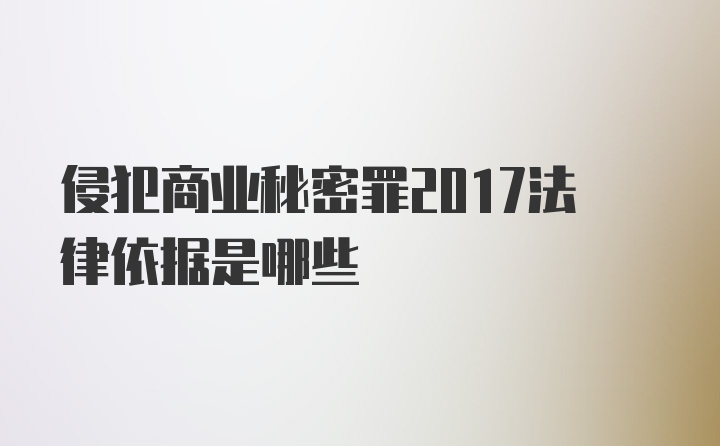 侵犯商业秘密罪2017法律依据是哪些