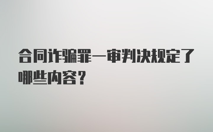 合同诈骗罪一审判决规定了哪些内容？